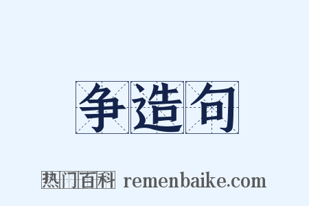 争造句是什么意思的图片